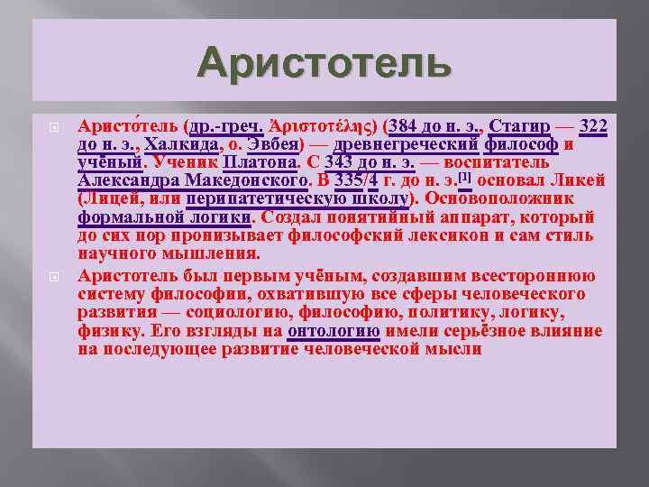 Аристотель Аристо тель (др. -греч. Ἀριστοτέλης) (384 до н. э. , Стагир — 322