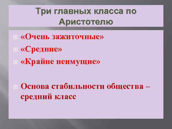 Три главных класса по Аристотелю «Очень зажиточные» «Средние» «Крайне неимущие» Основа стабильности общества –