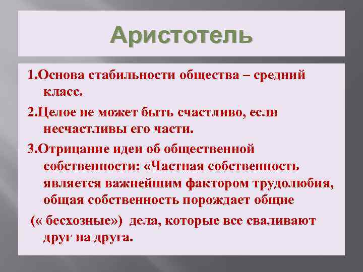 Аристотель 1. Основа стабильности общества – средний класс. 2. Целое не может быть счастливо,