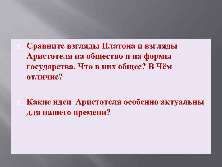  Сравните взгляды Платона и взгляды Аристотеля на общество и на формы государства. Что