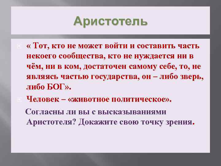 Аристотель « Тот, кто не может войти и составить часть некоего сообщества, кто не