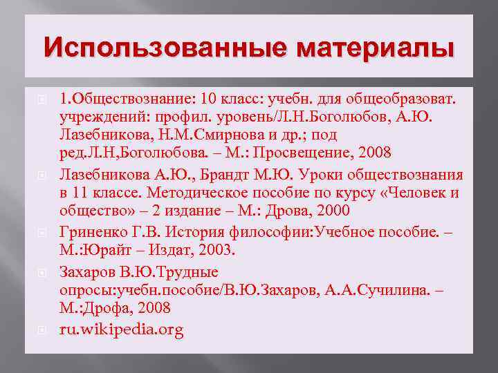 Использованные материалы 1. Обществознание: 10 класс: учебн. для общеобразоват. учреждений: профил. уровень/Л. Н. Боголюбов,