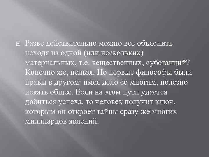  Разве действительно можно все объяснить исходя из одной (или нескольких) материальных, т. е.