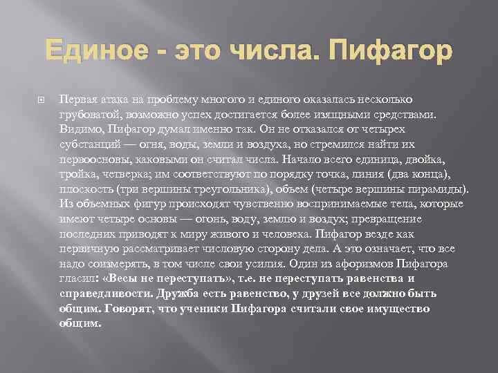 Единое - это числа. Пифагор Первая атака на проблему многого и единого оказалась несколько