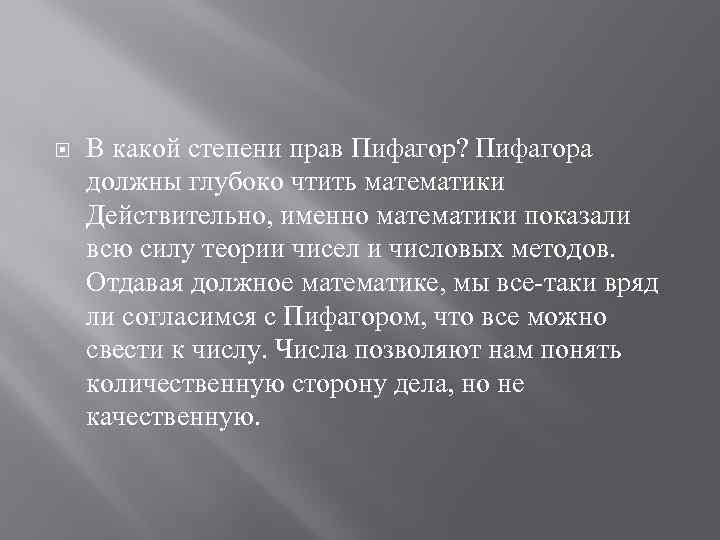  В какой степени прав Пифагор? Пифагора должны глубоко чтить математики Действительно, именно математики