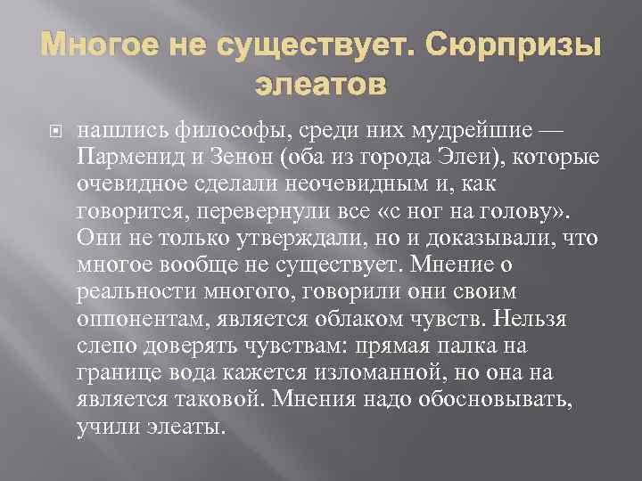 Многое не существует. Сюрпризы элеатов нашлись философы, среди них мудрейшие — Парменид и Зенон