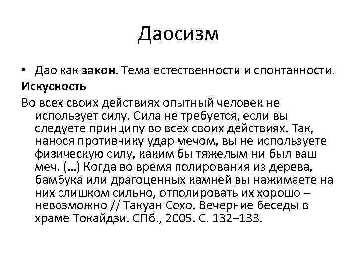Даосизм • Дао как закон. Тема естественности и спонтанности. Искусность Во всех своих действиях
