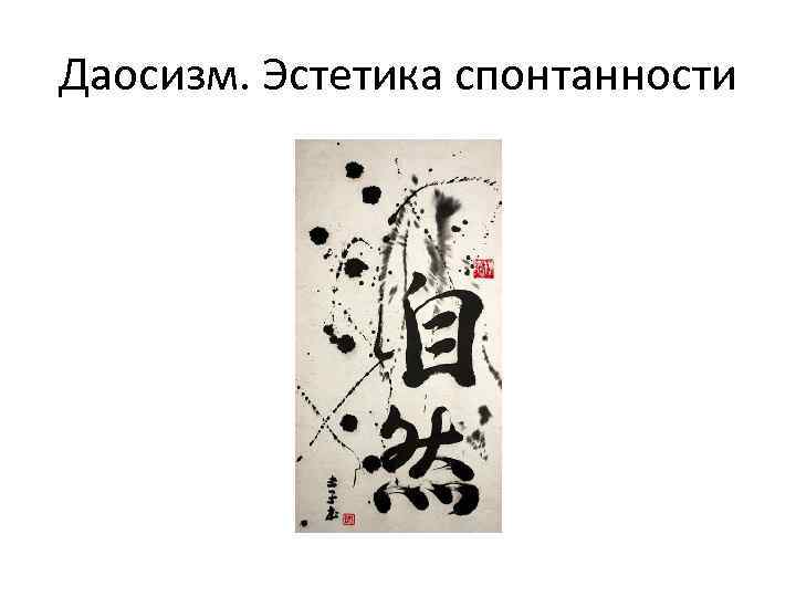 Даосизм. Эстетика спонтанности 