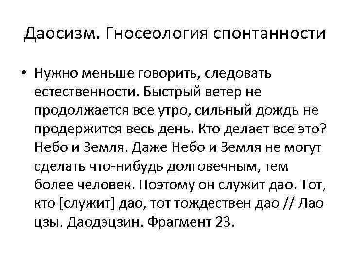 Даосизм. Гносеология спонтанности • Нужно меньше говорить, следовать естественности. Быстрый ветер не продолжается все
