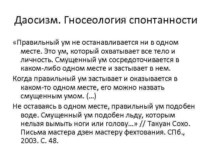 Даосизм. Гносеология спонтанности «Правильный ум не останавливается ни в одном месте. Это ум, который