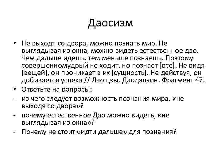 Даосизм • Не выходя со двора, можно познать мир. Не выглядывая из окна, можно
