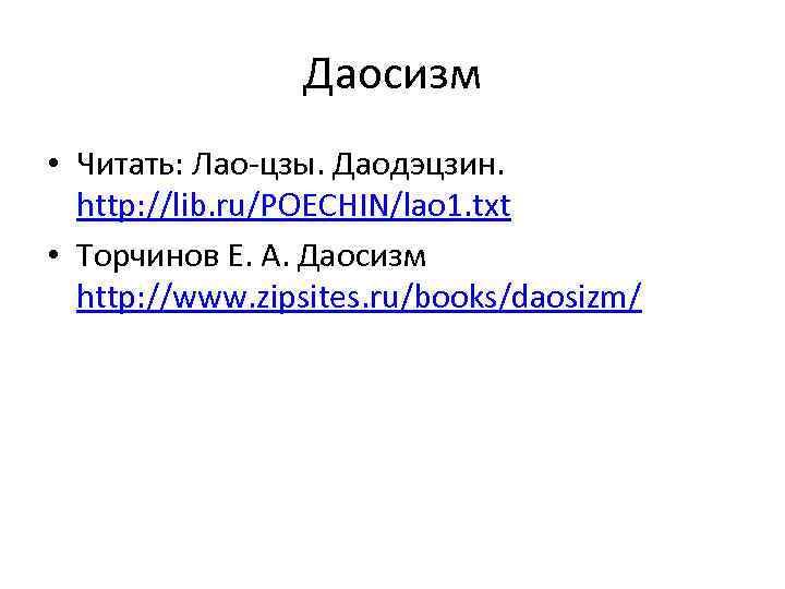 Даосизм • Читать: Лао-цзы. Даодэцзин. http: //lib. ru/POECHIN/lao 1. txt • Торчинов Е. А.