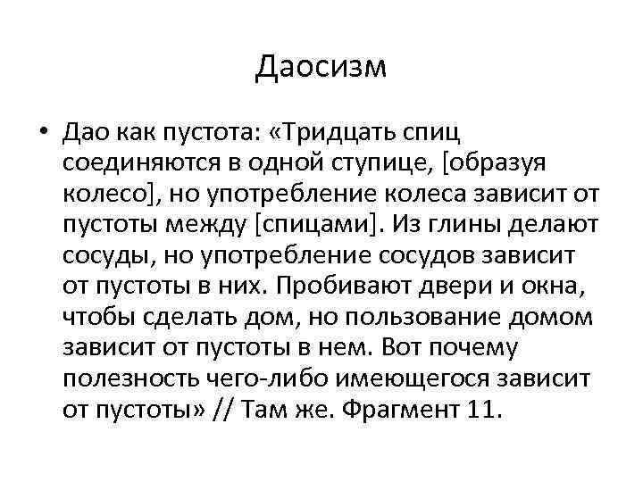 Даосизм • Дао как пустота: «Тридцать спиц соединяются в одной ступице, [образуя колесо], но