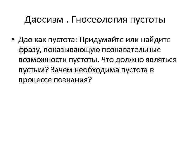 Даосизм. Гносеология пустоты • Дао как пустота: Придумайте или найдите фразу, показывающую познавательные возможности