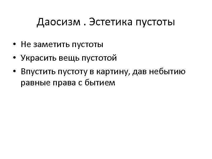 Даосизм. Эстетика пустоты • Не заметить пустоты • Украсить вещь пустотой • Впустить пустоту