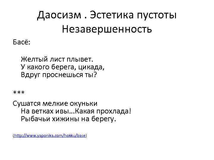Даосизм. Эстетика пустоты Незавершенность Басё: Желтый лист плывет. У какого берега, цикада, Вдруг проснешься