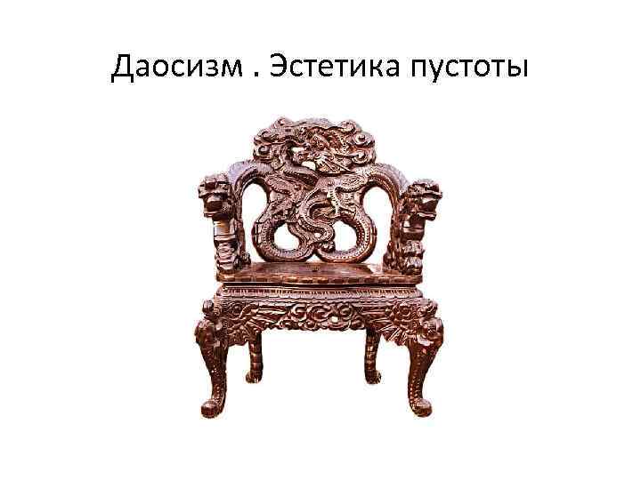 Даосизм. Эстетика пустоты 