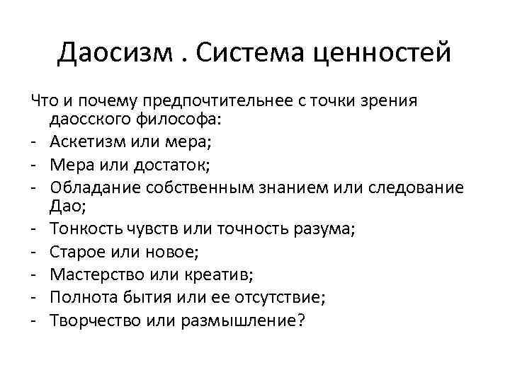 Даосизм. Система ценностей Что и почему предпочтительнее с точки зрения даосского философа: - Аскетизм