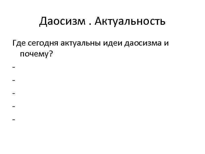 Даосизм. Актуальность Где сегодня актуальны идеи даосизма и почему? - 