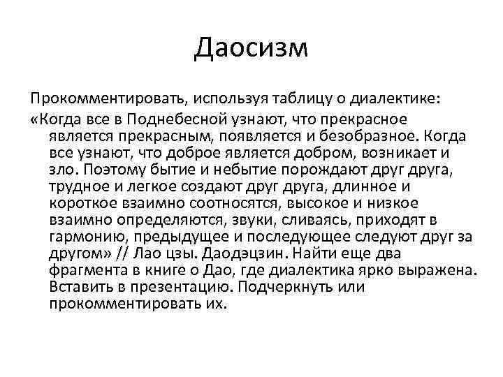 Даосизм Прокомментировать, используя таблицу о диалектике: «Когда все в Поднебесной узнают, что прекрасное является
