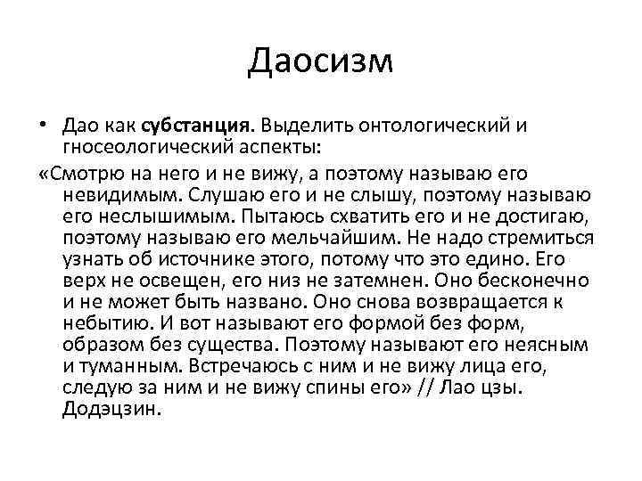 Даосизм • Дао как субстанция. Выделить онтологический и гносеологический аспекты: «Смотрю на него и