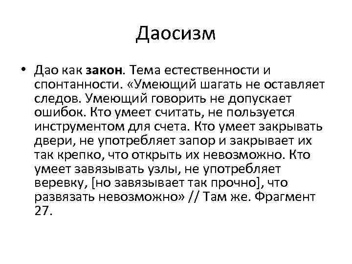 Даосизм • Дао как закон. Тема естественности и спонтанности. «Умеющий шагать не оставляет следов.