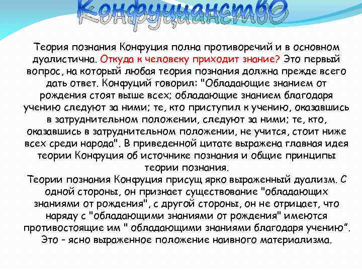 Конфуцианств. О Теория познания Конфуция полна противоречий и в основном дуалистична. Откуда к человеку