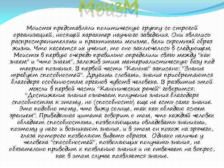 Моиз. М Моисты представляли политическую группу со строгой организацией, носящей характер научного заведения. Они