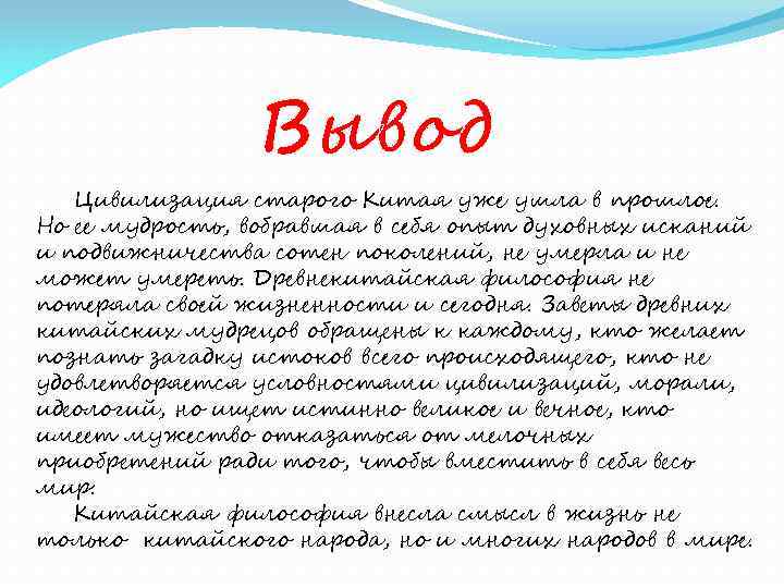 Вывод Цивилизация старого Китая уже ушла в прошлое. Но ее мудрость, вобравшая в себя