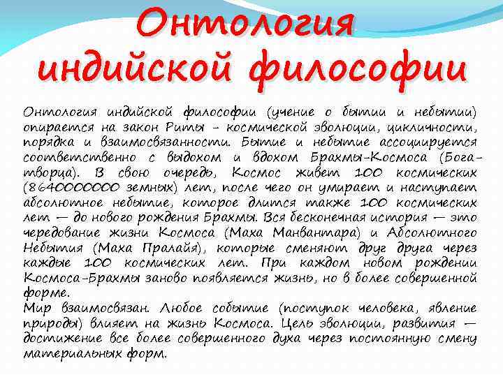 Онтология индийской философии (учение о бытии и небытии) опирается на закон Риты - космической