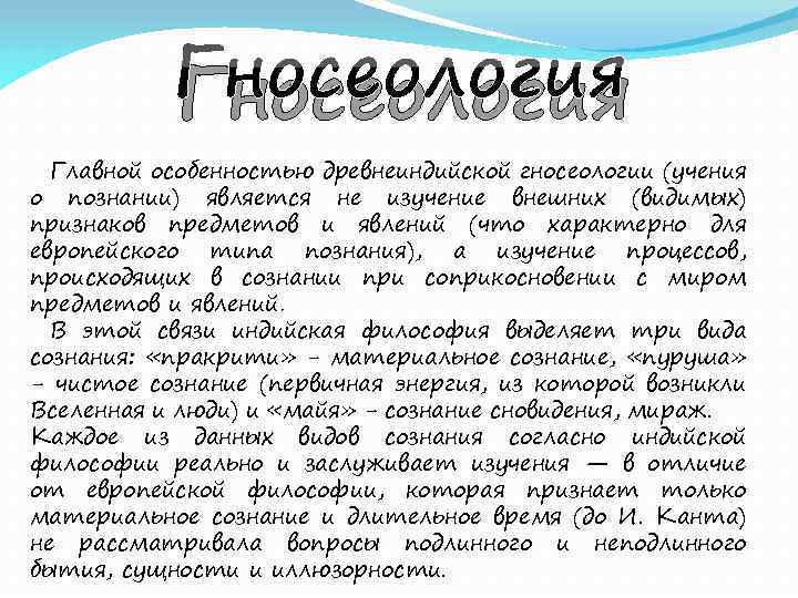 Гносеология Главной особенностью древнеиндийской гносеологии (учения о познании) является не изучение внешних (видимых) признаков