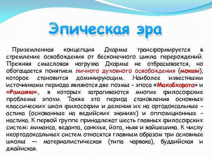 Эпическая эра Приземленная концепция Дхармы трансформируется в стремление освобождения от бесконечного цикла перерождений. Прежняя