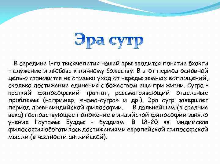 В середине 1 -го тысячелетия нашей эры вводится понятие бхакти – служение и любовь