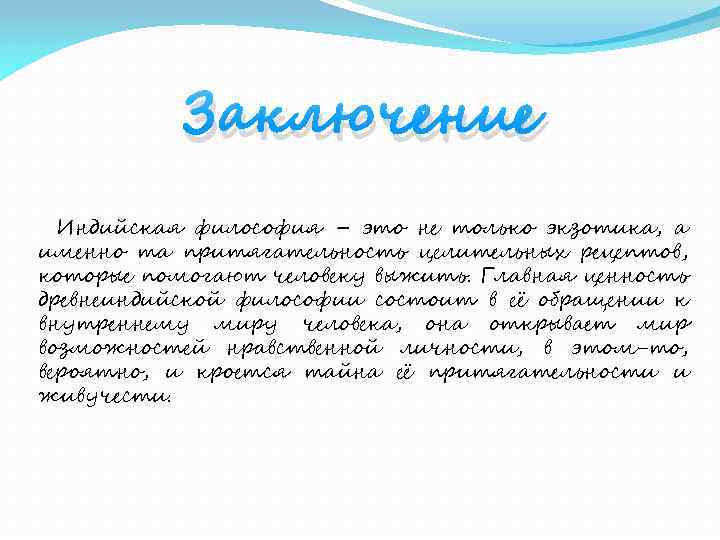 Заключение Индийская философия – это не только экзотика, а именно та притягательность целительных рецептов,