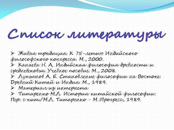 Список литературы Ø Живая традиция. К 75 -летию Индийского философского конгресса. М. , 2000.