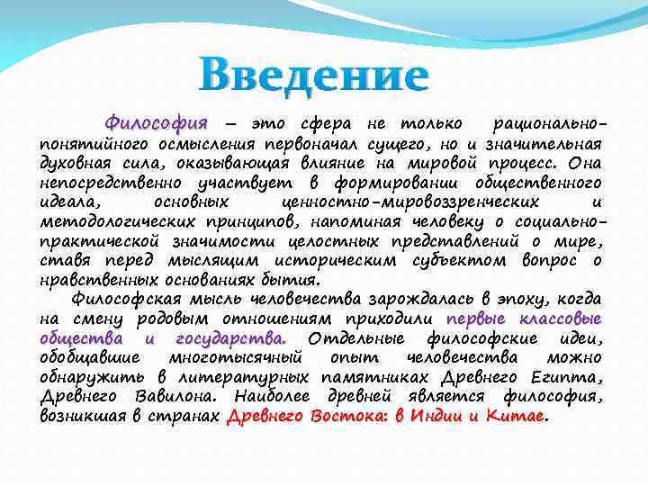 Введение Философия – это сфера не только рациональнопонятийного осмысления первоначал сущего, но и значительная