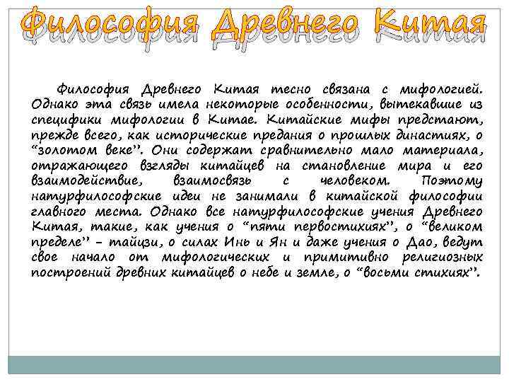 Философия Древнего Китая тесно связана с мифологией. Однако эта связь имела некоторые особенности, вытекавшие