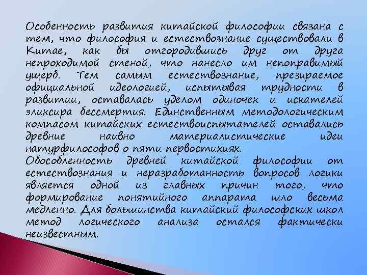 Особенность развития китайской философии связана с тем, что философия и естествознание существовали в Китае,