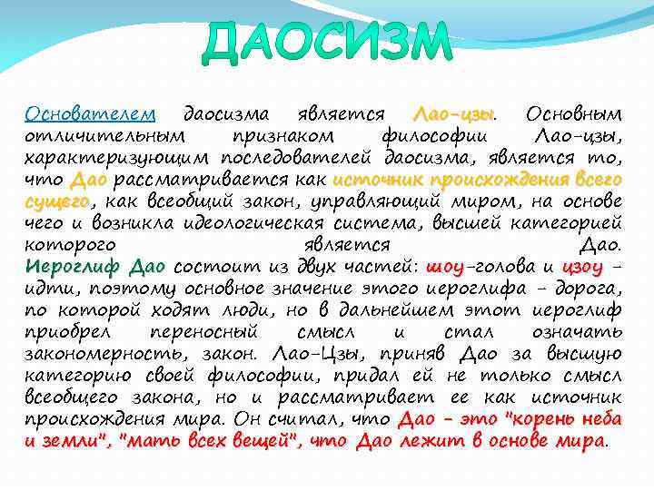 Основателем даосизма является Лао-цзы. Основным Лао-цзы отличительным признаком философии Лао-цзы, характеризующим последователей даосизма, является