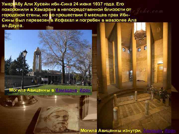 Умер Абу Али Хусейн ибн-Сина 24 июня 1037 года. Его похоронили в Хамаране в