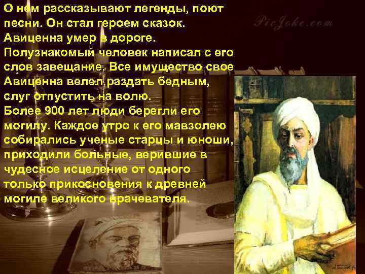 О нем рассказывают легенды, поют песни. Он стал героем сказок. Авиценна умер в дороге.