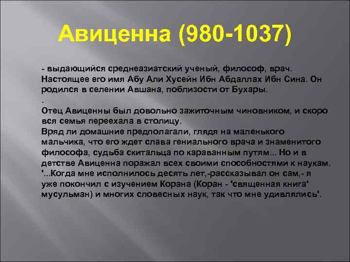 Авиценна (980 -1037) - выдающийся среднеазиатский ученый, философ, врач. Настоящее его имя Абу Али