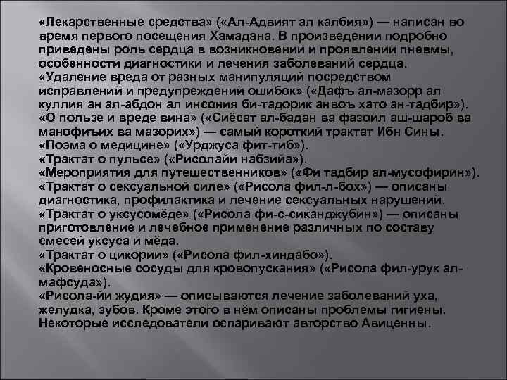  «Лекарственные средства» ( «Ал-Адвият ал калбия» ) — написан во время первого посещения