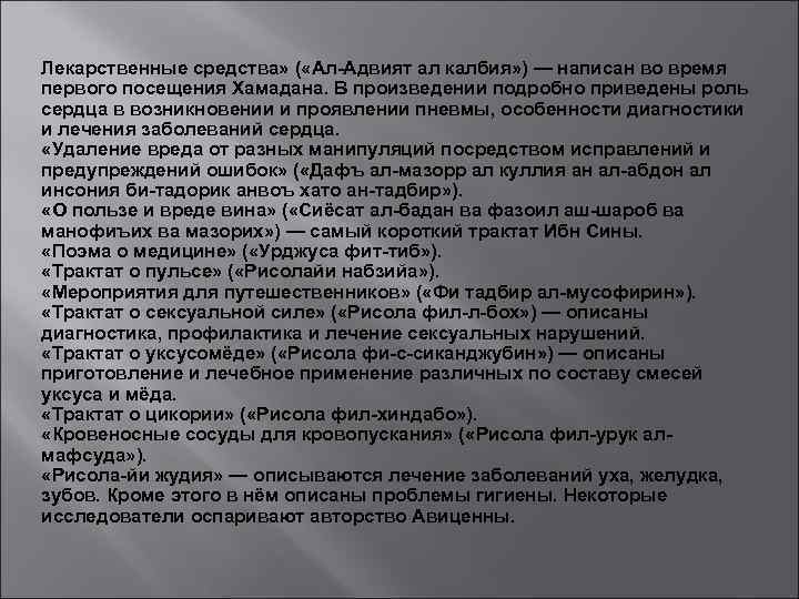 Лекарственные средства» ( «Ал-Адвият ал калбия» ) — написан во время первого посещения Хамадана.