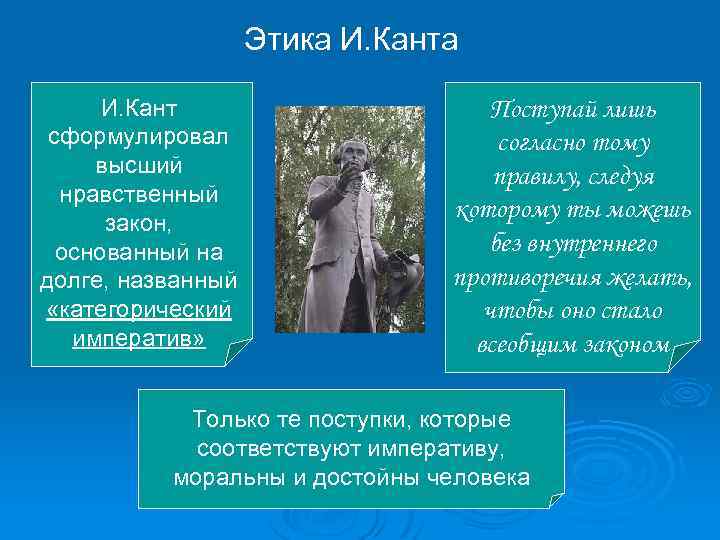 Этика И. Кант сформулировал высший нравственный закон, основанный на долге, названный «категорический императив» Поступай