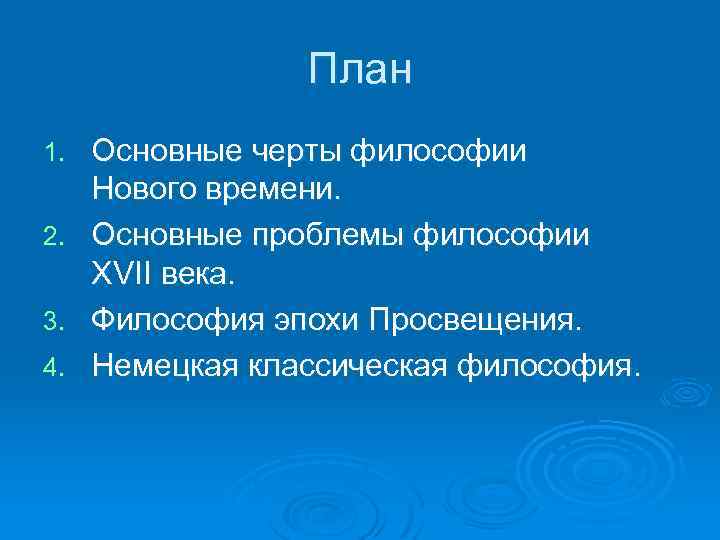 План 1. 2. 3. 4. Основные черты философии Нового времени. Основные проблемы философии XVII