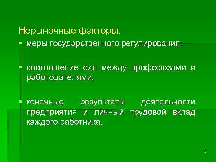 Нерыночные факторы: § меры государственного регулирования; § соотношение сил между профсоюзами и работодателями; §