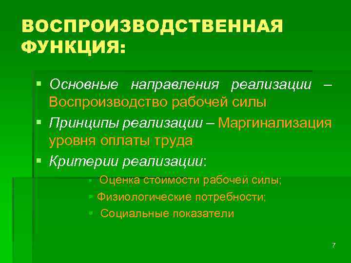 ВОСПРОИЗВОДСТВЕННАЯ ФУНКЦИЯ: § Основные направления реализации – Воспроизводство рабочей силы § Принципы реализации –