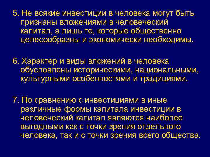 5. Не всякие инвестиции в человека могут быть признаны вложениями в человеческий капитал, а