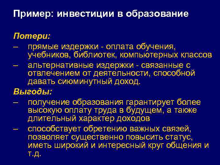 Пример: инвестиции в образование Потери: – прямые издержки - оплата обучения, учебников, библиотек, компьютерных